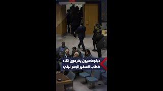 لحظة مغادرة دبلوماسيين قاعة مجلس الأمن خلال خطاب سفير إسرائيل