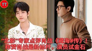 “北影”专家点评肖战《藏海#传》！称赞肖战是新标杆，演员试金石