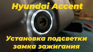 Установка подсветки замка зажигания Hyundai Accent