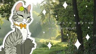 КАК СДЕЛАТЬ КРУТОЕ ИМЯ В WCUE? warrior cats ultimate edition