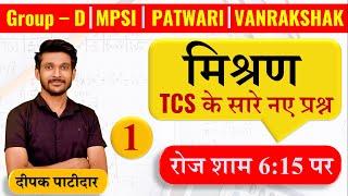 मिश्रण || RRB Group - D | Maths By Deepak Patidar || Maths by Deepak Sir | Perfection Academy