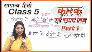 Class 5 | कारक/ विभक्ति/ परसर्ग by Nidhi mam  | UPSI, UPPSC, UPSSSC, MPPSC, MPSI, TET, CTET,