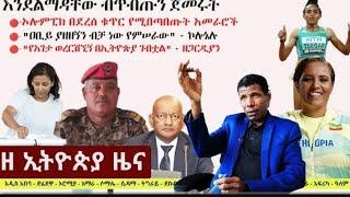 ዘ ሀበሻ የዕለቱ ዜና _ The Habesha Daily News July 17, 2024