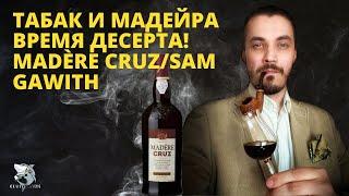 Madère Cruz ft. Samuel Gawith Chocolate Flake. Табак и Мадейра. Сладкий обзор!