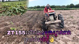 គោយន្តគូបូតាZT155 ភ្ជួរដីលើករងស្អាតជាងត្រាក់ទ័រនៅភូមិខ្ញុំទៀតមិននិយាយប៉ះពាល់ដល់ភូមិមេៗទេបាទ