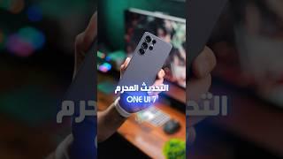هل اشتريت #s25ultra بسبب التحديث الجديد ؟!