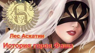 Mobile Legends Bang Bang - История героя Фаша [Лес Аскати]