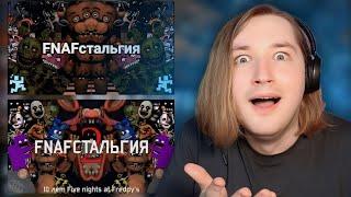 FNAFстальгия 1-2 ЧАСТИ - Все возможные факты про вселенную Five nights at freddy's (РЕАКЦИЯ)