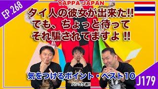 タイ人の彼女が出来た!!  でも、ちょっと待って。それ騙されてますよ!!  気をつけるポイント・ベスト10  タイ・バンコク通  Thai, Bangkok  EP.268