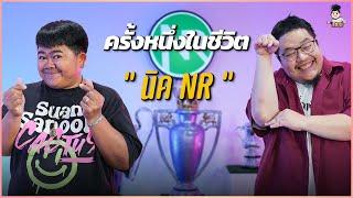 เปิดประวัติ "นิค NRsportsRadio" สาวกเด็กหงส์!! | ครั้งหนึ่งในชีวิต