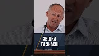 Звідки ти знаєш? - Іван Пендлишак