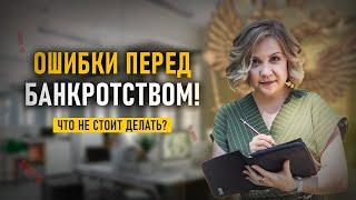 Что нельзя делать перед банкротством? Ошибки должника.