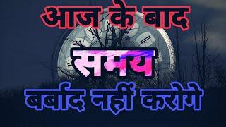 Time value* समय की कद्र* Best motivation video* pk motivation thoughts