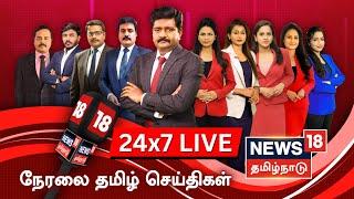 NEWS18 TAMIL NADU LIVE | 2025 New Year Celebrations | Anna University  | Thiruvalluvar | Tamil News