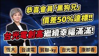 陳秀芳【股市妙芳】20241227 解盤｜恭喜會員「黑狗兄」價差50%達標!! 台光電創高繼續幸福滿滿!