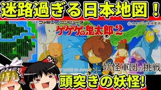 【ゆっくり実況】ゲゲゲの鬼太郎２をクリア【レトロゲーム】