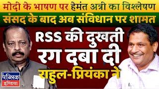 Modi Speech in Parliament on Constitution: Rahul Gandhi & Priyanka Cornered RSS Well | Hemant Atri