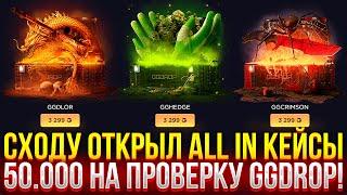 СХОДУ ОТКРЫЛ "ALL IN КЕЙСЫ" НА GGDROP! 50.000 НА ПРОВЕРКУ ГГДРОП 2024!