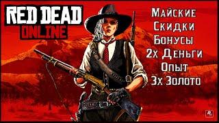 RED DEAD ONLINE. СКИДКИ И БОНУСЫ НА МАЙ. ТРОЙНОЕ ЗОЛОТО.