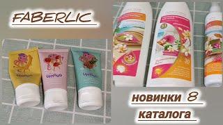 ️ FABERLIC - ОТЗЫВЫ НА НОВИНКИ 8 КАТАЛОГА / ПОДРОБНЫЙ ОБЗОР 