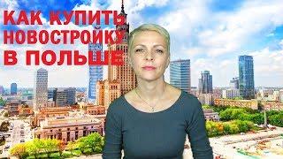 Как купить квартиру в Варшаве от застройщика.
