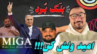 دورچین‌های همایونی!!!!!