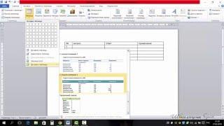 Создание таблицы в документе word