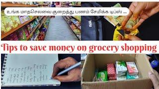 Tips to save money on grocery shopping#உங்க பணத்தை மிச்சப்படுத்த டிப்ஸ் #save 20%money  per month.