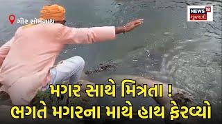 Gir Somnath : મગર સાથે મિત્રતા ! જય ખોડીયાર બોલીને માથે હાથ ફેરવ્યો | Crocodiles | News18 | N18V