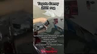 Toyota Camry, 2021 год -Бронирование кузова, оклейка зон риска.-Тонировка-Установка StarLine E96