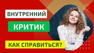 Внутренний критик. Как избавиться от самокритичности?