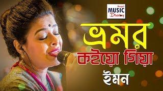 Bhromor Koiyo Giya | Besame Mucho | Iman Chakraborty | Poricha | Bengali Music Directory