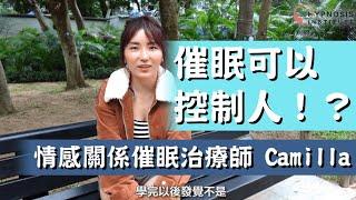 催眠可以控制人？︱情感關係催眠治療師Camilla #催眠 #催眠治療 #催眠治療師 #催眠治療課程 #催眠課程
