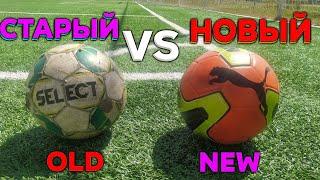 Старый мяч vs Новый мяч! Какой лучше?
