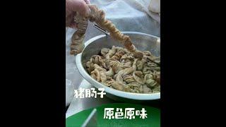 原色原味猪肠43一斤，农村熟食摊零添加是特色，价格也不贵 #地方美食 #原创视频 #地方特色美食 #味道好极了你们想吃吗