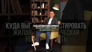 Жилая или коммерческая недвижимость, куда выгоднее инвестировать?