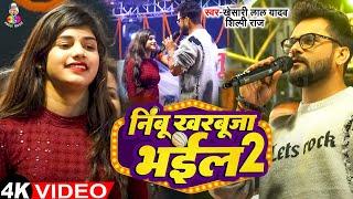 #Video - Nimbu Kharbuja Bhail 2 | #Khesari Lal Yadav | Ft. #Payal | भागलपुर Stage Show 2024