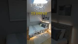 전액대출 인천 최저가 신축 방3 화2 용현동 용현시장 조용한 주택가 인천 미추홀구 용현동 korea house tour #shorts