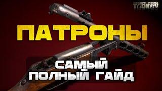 ЧЕМ СТРЕЛЯТЬ 1-42 УРОВЕНЬ. ТАРКОВ | ПАТРОНЫ | БОЕПРИПАСЫ | #тарков