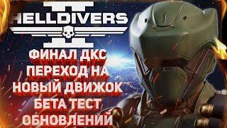 HELLDIVERS 2 - ФИНАЛЬНЫЙ ЭТАП ДКС! ПЕРЕХОД ИГРЫ НА НОВЫЙ ДВИЖОК, БЕТА ТЕСТ ОБНОВЛЕНИЙ