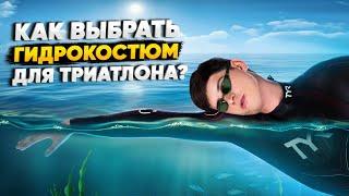 Как выбрать ГИДРОКОСТЮМ? Плавание на открытой воде. Гидрокостюм для плавания в холодной воде