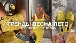 ТРЕНДЫ ВЕСНА ЛЕТО 2025 | стиль, модные цвета и аксессуары #тренды2025 #шопинг