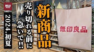 【無印良品】2024初夏の新商品特集7選｜売り切れる前に急いで！おしゃれでトレンドな新作バッグがかなりいい！