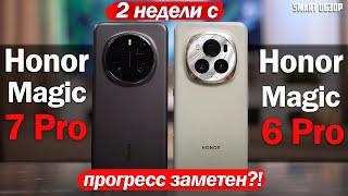 2 НЕДЕЛИ с Honor Magic 7 Pro vs Magic 6 Pro: ПРОГРЕСС ЕСТЬ!