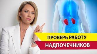 Надпочечники и стресс. 3 простых теста на усталость надпочечников