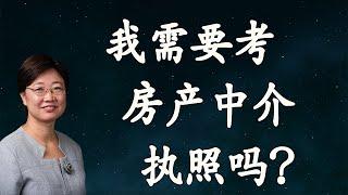 菊子说房产：喜欢房地产，应该如何开始？我需要去考一个房产中介的执照吗？ | 美国房地产20201.1 字幕√