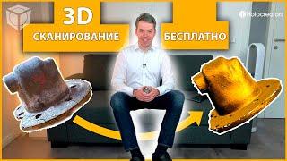 Бесплатный метод 3D сканирования