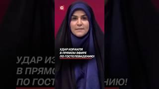 Удар Израиля в прямом эфире по гостелевидению Ирана! #израиль #иран #война #политика