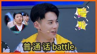 撒貝寧軍訓新星們，王鶴棣撒嬌求愛，兩人battle普通話惹爆笑【超次元偶像】