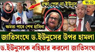 Ajker Bangla khobor 21 Sept 2024 | Bangladesh latest news | Somoy sangbad news | Bangla News Today